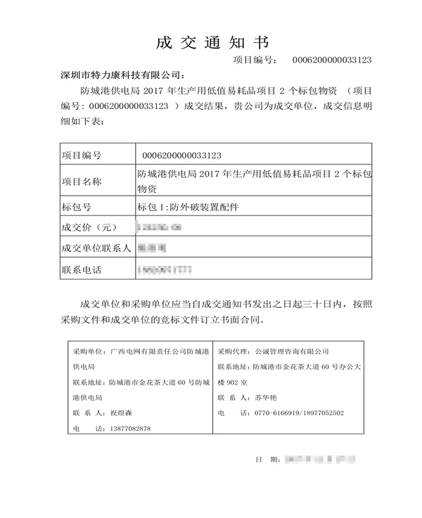 2017.12.27深圳市特力康科技有限公司-標(biāo)包1：防外破裝置配件-中標(biāo)通知_1.png